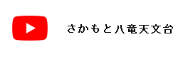 天文台のYoutubeチャンネル